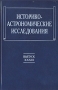 Историко-астрономические исследования Выпуск XXXIII Серия: Историко-астрономические исследования инфо 4499s.