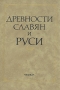 Древности славян и Руси Антология Букинистическое издание Сохранность: Хорошая Издательство: Наука, 1988 г Твердый переплет, 288 стр ISBN 5-02-009419-6 Тираж: 15000 экз Формат: 70x100/16 (~167x236 мм) инфо 4734s.