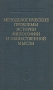Методологические проблемы истории, философии и общественной мысли Букинистическое издание Сохранность: Хорошая Издательство: Наука, 1977 г Твердый переплет, 360 стр Тираж: 5500 экз Формат: 135x205 инфо 4756s.