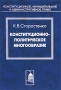 Конституционно-политическое многообразие Серия: Конституционное, муниципальное и административное право инфо 5006s.