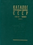 Каталог почтовых марок СССР 1918 - 1980 В двух томах Том 1 1918 - 1969 Серия: Каталог почтовых марок СССР 1918 - 1980 В двух томах инфо 5256s.