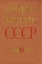 Ордена и медали СССР Букинистическое издание Сохранность: Хорошая Издательство: Воениздат, 1978 г Твердый переплет, 312 стр Тираж: 50000 экз Формат: 60x84/16 (~143х205 мм) инфо 5258s.