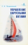 Управление парусными яхтами Серия: Яхтшкола инфо 6157s.