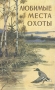 Любимые места охоты Букинистическое издание Сохранность: Хорошая Издательство: Воениздат, 1961 г Твердый переплет, 388 стр Тираж: 25000 экз Формат: 84x108/16 (~205х290 мм) инфо 6204s.