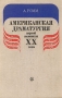Американская драматургия первой половины XX века Букинистическое издание Сохранность: Хорошая Издательство: Искусство, 1978 г Твердый переплет, 248 стр Тираж: 10000 экз Формат: 60x90/16 (~145х217 мм) инфо 6281s.