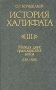 История Халифата Том 3 Между двух гражданских войн 656-696 гг Серия: История Халифата инфо 6286s.