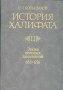 История Халифата Том 2 Эпоха великих завоеваний 633-656 гг Серия: История Халифата инфо 6289s.