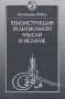 Реконструкция религиозной мысли в исламе Серия: История восточной философии инфо 6290s.