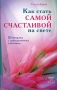 Как стать самой счастливой на свете Шкатулка с драгоценными советами Издательство: Диля, 2010 г Мягкая обложка, 320 стр ISBN 978-5-88503-786-0 Тираж: 3000 экз Формат: 70x100/32 (~120х165 мм) инфо 6301s.