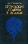 Суфийские ордены в исламе Издательства: София, Гелиос, 2002 г Твердый переплет, 480 стр ISBN 5-344-00275-0 Тираж: 3000 экз Формат: 84x108/32 (~130х205 мм) инфо 6305s.