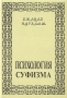 Психология суфизма Издательство: Амрита-Русь, 2004 г Мягкая обложка, 160 стр ISBN 5-94355-120-4 Тираж: 3000 экз Формат: 84x108/32 (~130х205 мм) инфо 6332s.