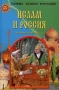 Ислам и Россия Серия: Тайны Земли Русской инфо 6334s.