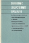 Справочник лекарственных препаратов Антикварное издание Сохранность: Хорошая Издательство: Медицина, 1970 г Твердый переплет, 184 стр Тираж: 600000 экз Формат: 60x90/16 (~145х217 мм) инфо 7715s.