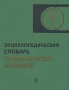 Энциклопедический словарь географических названий Букинистическое издание Сохранность: Хорошая Издательство: Советская энциклопедия, 1973 г Твердый переплет, 808 стр Тираж: 50000 экз Формат: 60x90/16 (~145х217 мм) инфо 7917s.