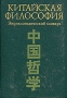 Китайская философия Энциклопедический словарь Издательство: Мысль, 1994 г Твердый переплет, 574 стр ISBN 5-244-00757-2 Тираж: 10000 экз Формат: 70x100/16 (~167x236 мм) инфо 7920s.