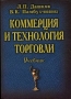 Коммерция и технология торговли Букинистическое издание Сохранность: Хорошая Издательство: Дашков и Ко, 2005 г Твердый переплет, 700 стр ISBN 5-94798-651-5 Тираж: 2500 экз Формат: 60x84/16 (~143х205 мм) инфо 9160s.