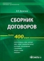 Сборник договоров Более 400 форм Серия: Библиотека типовых документов инфо 9195s.