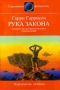 Рука закона Серия: Современная фантастика инфо 10423s.