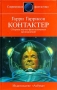 Контактер Серия: Современная фантастика инфо 10426s.