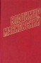 Владимир Маяковский Собрание сочинений в 12 томах Том 11 Серия: Владимир Маяковский Собрание сочинений в 12 томах (`Правда`) инфо 11286s.