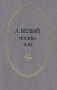 А Белый Петербург Москва В трех частях Части 2 и 3 Серия: Отчий край инфо 11747s.