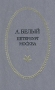 А Белый Петербург Москва В трех частях Часть 1 Серия: Отчий край инфо 11748s.