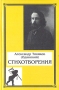 Александр Тиняков (Одинокий) Стихотворения Авторский сборник Букинистическое издание Сохранность: Хорошая Издательство: Водолей, 1998 г Твердый переплет, 352 стр ISBN 5-7137-0094-1 Тираж: 1000 экз Формат: 84x108/32 (~130х205 мм) инфо 11752s.