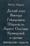 Долгий плач Виктора Гейдаровича Ширали по Ларисе Олеговне Кузнецовой и прочие имперские страсти Авторский сборник Букинистическое издание Сохранность: Очень хорошая Издательство: Культура, 1999 г инфо 11754s.
