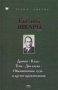 Евгений Шварц Дракон Клад Тень Два клена Обыкновенное чудо и другие произведения Серия: Гранд Либрис инфо 11757s.