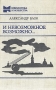 И невозможное возможно Серия: Библиотека юношества инфо 11777s.