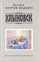 Хлыновск Букинистическое издание Сохранность: Хорошая Издательство: Детская литература Москва, 1991 г Твердый переплет, 240 стр ISBN 5-08-001577-2 Тираж: 100000 экз Формат: 84x108/32 (~130х205 мм) инфо 11785s.
