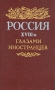 Россия XVIII в глазами иностранцев Серия: Страницы истории Отечества инфо 469t.