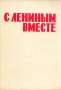С Лениным вместе Букинистическое издание Сохранность: Хорошая Издательство: Карелия, 1977 г Твердый переплет, 432 стр Тираж: 5000 экз Формат: 60x84/16 (~143х205 мм) инфо 2618t.