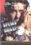 Бремя выбора Серия: Черная кошка инфо 2954t.
