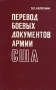 Перевод боевых документов армии США Букинистическое издание Издательство: Воениздат, 1989 г Твердый переплет, 270 стр ISBN 5-203-00418-8 Тираж: 13000 экз Формат: 84x108/32 (~130х205 мм) инфо 3146t.