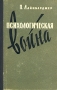 Психологическая война Антология Букинистическое издание Сохранность: Хорошая Издательство: Прогресс, 1972 г Твердый переплет, 350 стр Формат: 84x108/32 (~130х205 мм) инфо 3149t.