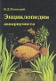 Энциклопедия аквариумиста 2002 г Твердый переплет, 480 стр ISBN 5-320-00448-6 Тираж: 5100 экз инфо 5907t.