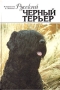 Русский черный терьер Букинистическое издание Сохранность: Хорошая Издательство: Танаис, 1996 г Твердый переплет, 144 стр ISBN 5-87603-07-4 Тираж: 7000 экз Формат: 60x90/16 (~145х217 мм) Цветные иллюстрации инфо 5916t.