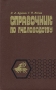 Справочник по пчеловодству Букинистическое издание Сохранность: Хорошая Издательство: Агропромиздат, 1985 г Твердый переплет, 286 стр Тираж: 75000 экз Формат: 60x90/16 (~145х217 мм) инфо 5921t.