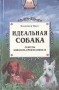 Идеальная собака Серия: Ваш домовой инфо 5939t.