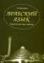 Арабский язык Практический курс перевода (+ CD-ROM) Издательство: Восточная литература, 2005 г Мягкая обложка, 464 стр ISBN 5-02-018462-4 Тираж: 1000 экз Формат: 70x100/16 (~167x236 мм) инфо 5955t.