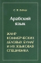 Арабский язык Жанр коммерческих деловых бумаг и их языковая специфика Издательство: Муравей, 2002 г Мягкая обложка, 328 стр ISBN 5-89737-136-9 Тираж: 1500 экз Формат: 60x90/16 (~145х217 мм) инфо 5963t.