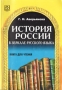 История России в зеркале русского языка Книга для чтения (продвинутый этап) Букинистическое издание Сохранность: Хорошая Издательство: Русский язык Курсы, 2006 г Мягкая обложка, 336 стр ISBN 5-88337-090-X инфо 5968t.