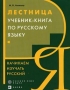 Лестница Учебник-книга по русскому языку Начинаем изучать русский Букинистическое издание Сохранность: Хорошая Издательства: Русский язык - Медиа, Дрофа, 2009 г Мягкая обложка, 354 стр инфо 5969t.