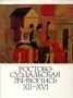 Ростово-Суздальская живопись XII - XVI веков Букинистическое издание Сохранность: Очень хорошая Издательство: Изобразительное искусство, 1970 г Суперобложка, 192 стр Тираж: 30000 экз Формат: 60x90/8 (~220х290 мм) инфо 5982t.