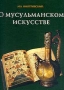 О мусульманском искусстве Букинистическое издание Сохранность: Хорошая Издательства: Государственный Эрмитаж, Славия, 2001 г Твердый переплет, 148 стр ISBN 5-88654-141-1 инфо 5984t.