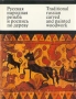Русская народная резьба и роспись по дереву/Traditional russian carved and painted woodwork Букинистическое издание Сохранность: Хорошая Издательство: Изобразительное искусство, 1974 г Твердый переплет, 240 инфо 5993t.