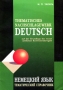 Thematisches nachschlagewerk Deutsch / Немецкий язык Тематический справочник Издательство: КАРО, 2007 г Мягкая обложка, 336 стр ISBN 5-89815-430-2 Тираж: 5000 экз Формат: 60x88/8 (~198x258 мм) инфо 5999t.