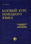 Базовый курс немецкого языка / Grundkurs Deutsch Серия: Учебники для высшей школы инфо 6002t.