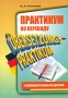 Практикум по переводу с немецкого языка на русский / Ubersetzungs-Praktikum Букинистическое издание Сохранность: Хорошая Издательство: КАРО, 2009 г Мягкая обложка, 368 стр ISBN 978-5-9925-0163-6 инфо 6005t.